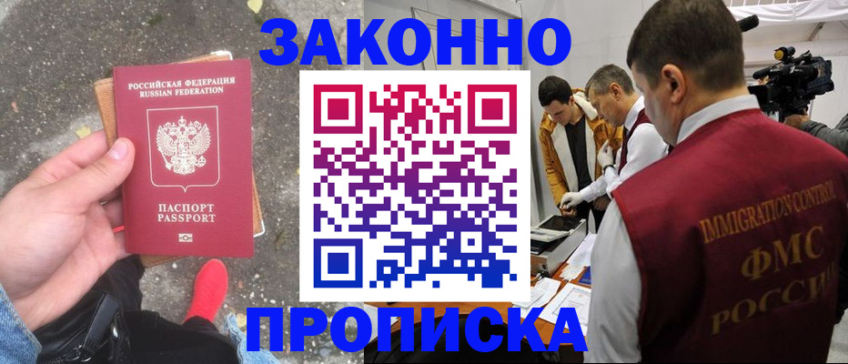 прописка законно в Белёве
