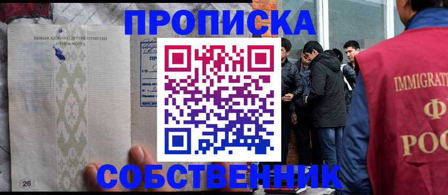 прописка от собственника в Белёве